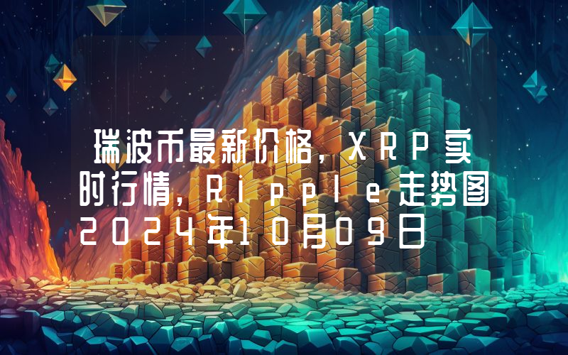 瑞波币最新价格,XRP实时行情,Ripple走势图2024年10月09日