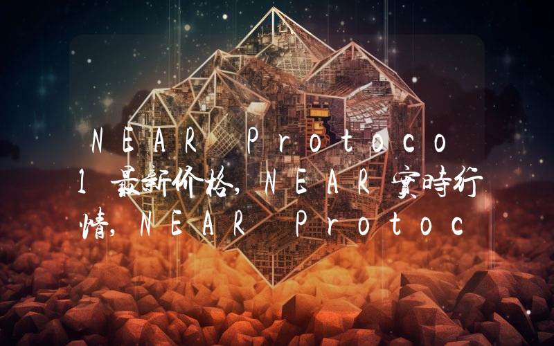 NEAR Protocol最新价格,NEAR实时行情,NEAR Protocol走势图2024年10月09日