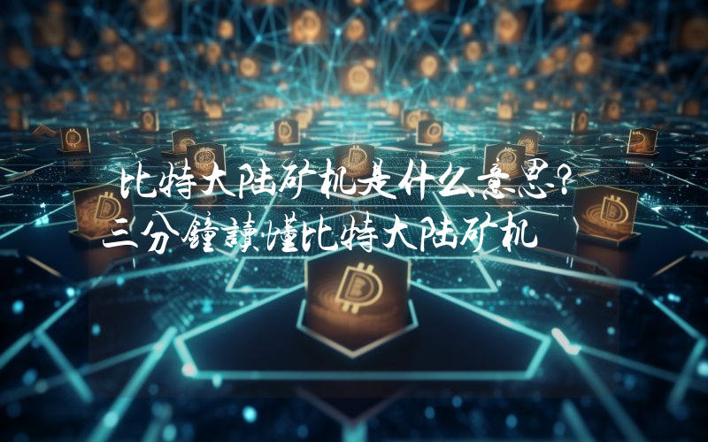 比特大陆矿机是什么意思？三分钟读懂比特大陆矿机