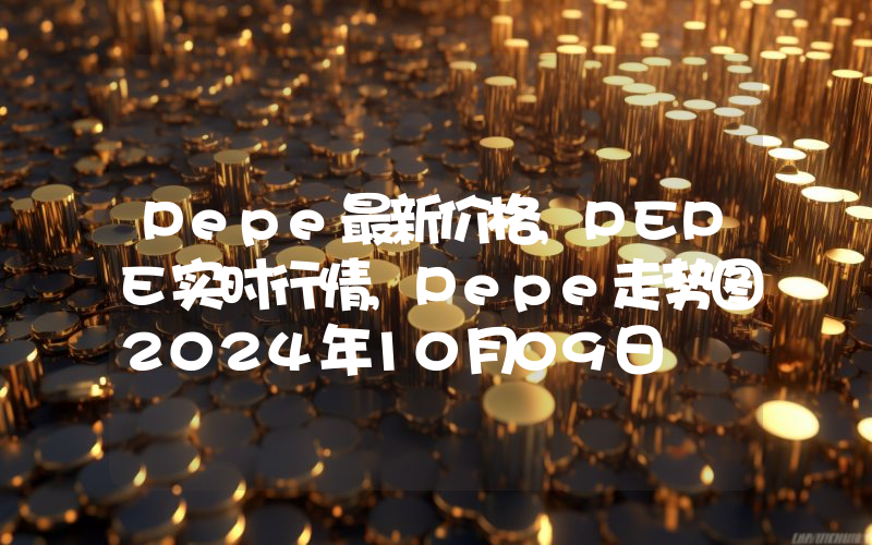 Pepe最新价格,PEPE实时行情,Pepe走势图2024年10月09日