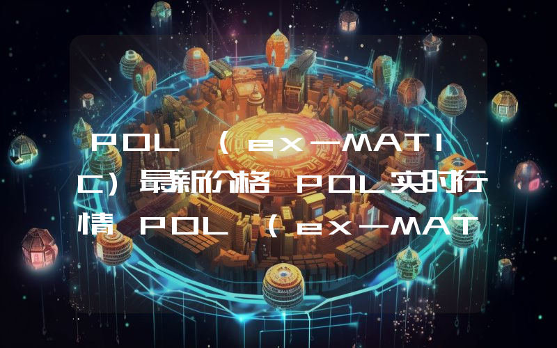 POL (ex-MATIC)最新价格,POL实时行情,POL (ex-MATIC)走势图2024年10月09日