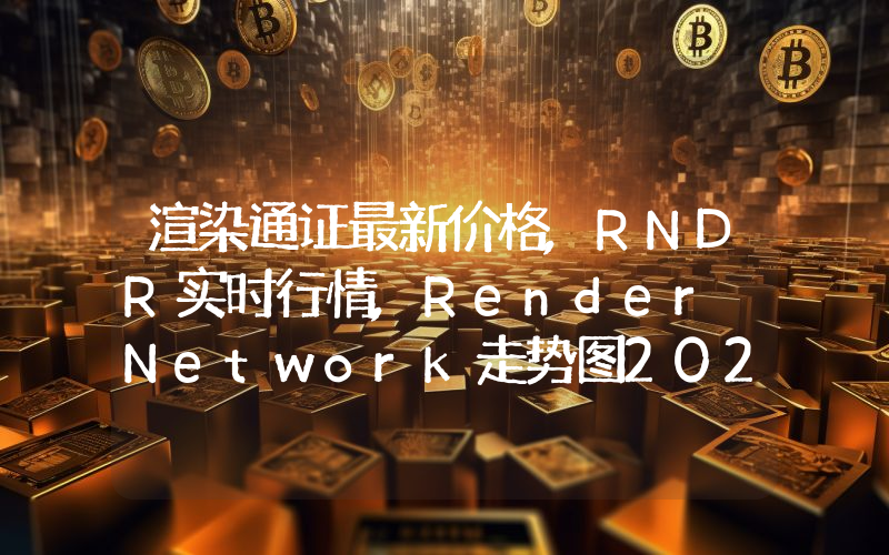 渲染通证最新价格,RNDR实时行情,Render Network走势图2024年10月09日