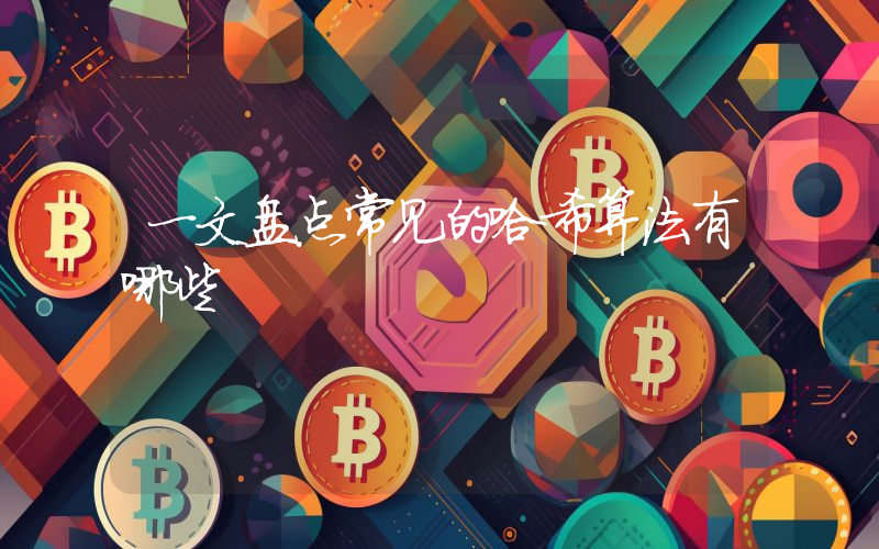 一文盘点常见的哈希算法有哪些