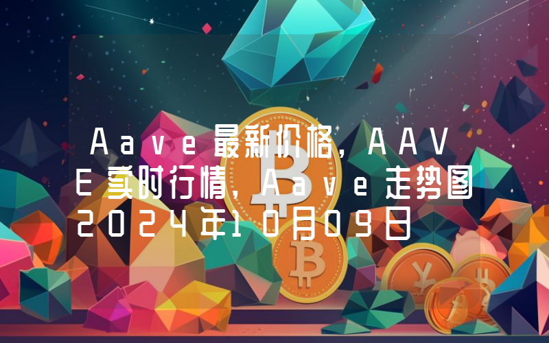Aave最新价格,AAVE实时行情,Aave走势图2024年10月09日