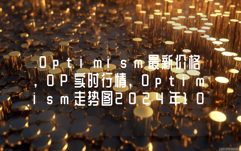 Optimism最新价格,OP实时行情,Optimism走势图2024年10月09日