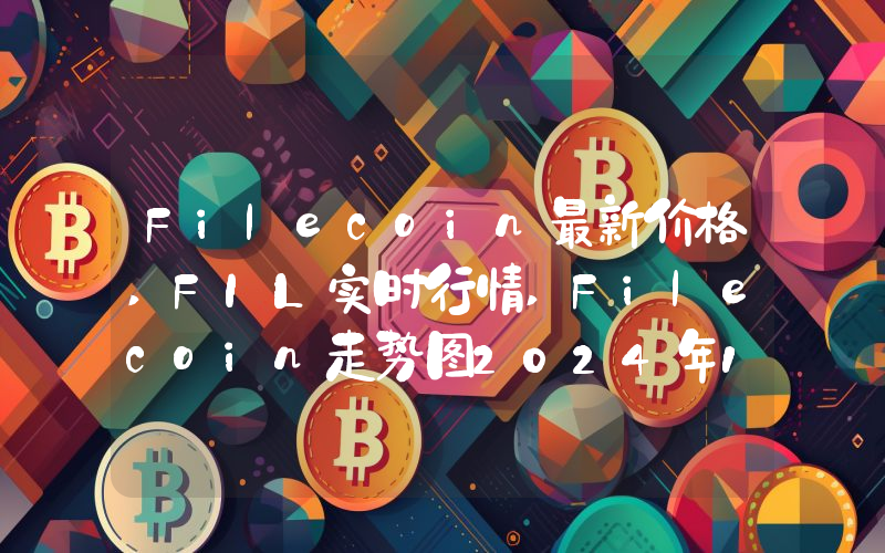 Filecoin最新价格,FIL实时行情,Filecoin走势图2024年10月09日