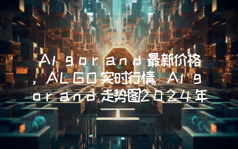 Algorand最新价格,ALGO实时行情,Algorand走势图2024年10月09日