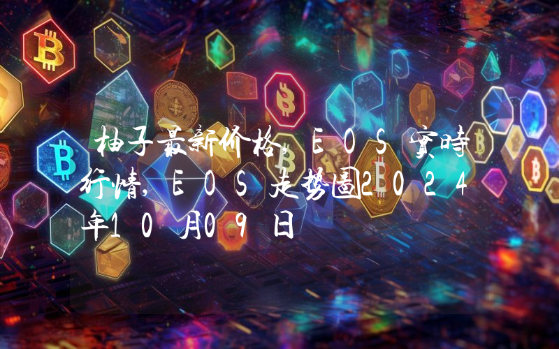 柚子最新价格,EOS实时行情,EOS走势图2024年10月09日