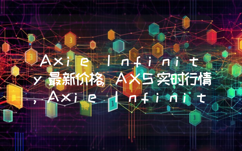 Axie Infinity最新价格,AXS实时行情,Axie Infinity走势图2024年10月09日