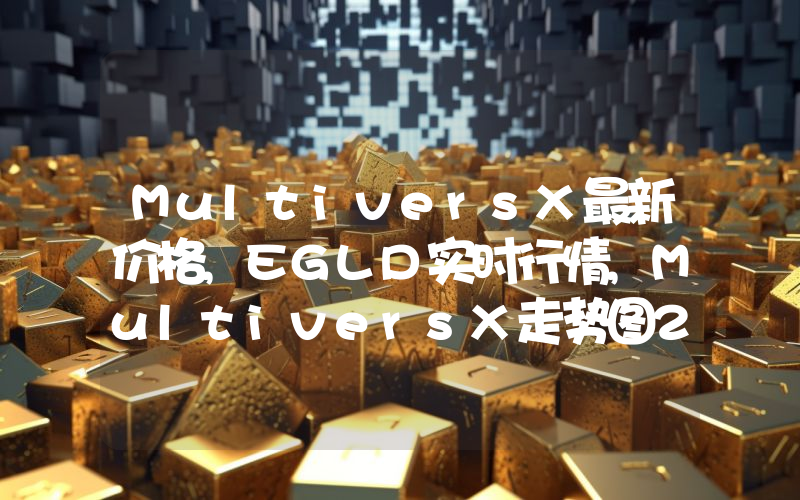 MultiversX最新价格,EGLD实时行情,MultiversX走势图2024年10月09日