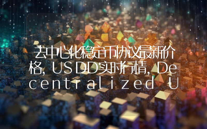 去中心化稳定币协议最新价格,USDD实时行情,Decentralized USD走势图2024年10月09日