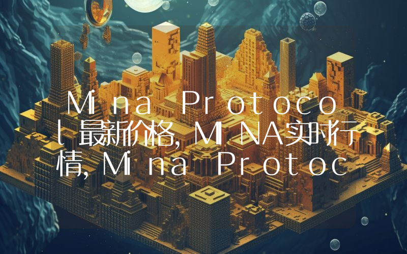 Mina Protocol最新价格,MINA实时行情,Mina Protocol走势图2024年10月09日