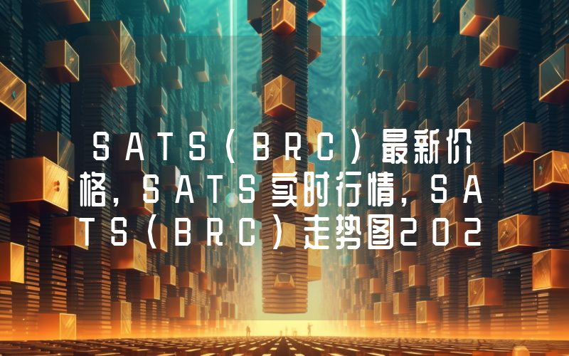 SATS(BRC)最新价格,SATS实时行情,SATS(BRC)走势图2024年10月09日