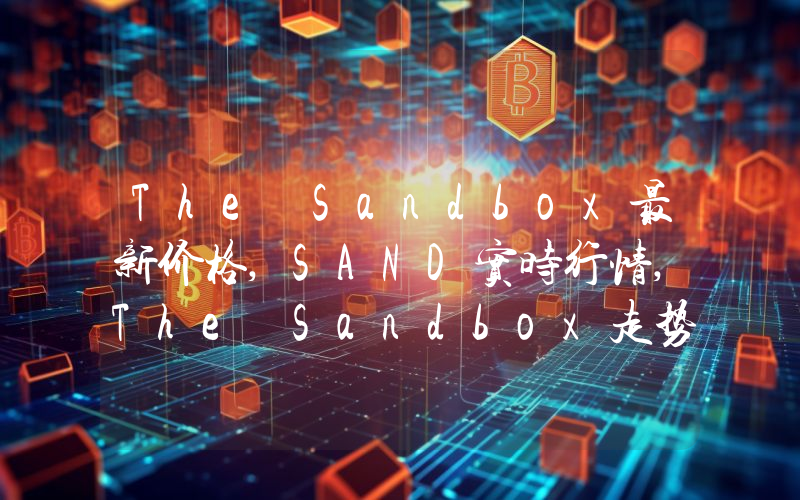 The Sandbox最新价格,SAND实时行情,The Sandbox走势图2024年10月09日
