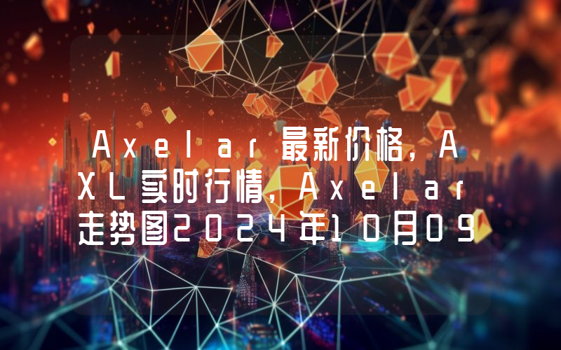 Axelar最新价格,AXL实时行情,Axelar走势图2024年10月09日