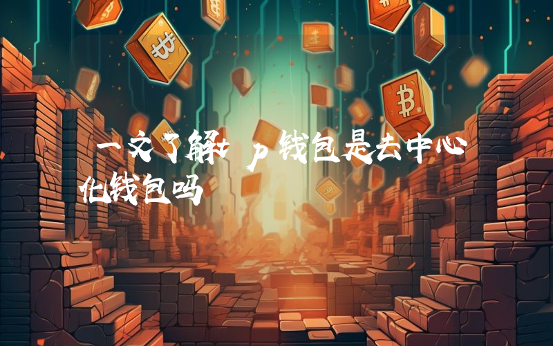一文了解tp钱包是去中心化钱包吗
