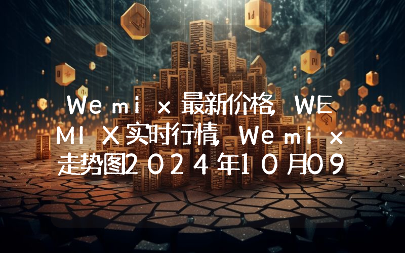 Wemix最新价格,WEMIX实时行情,Wemix走势图2024年10月09日