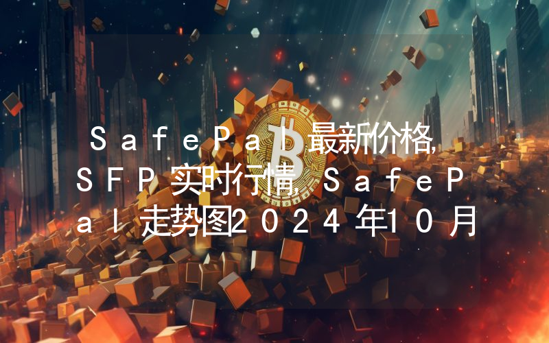 SafePal最新价格,SFP实时行情,SafePal走势图2024年10月09日
