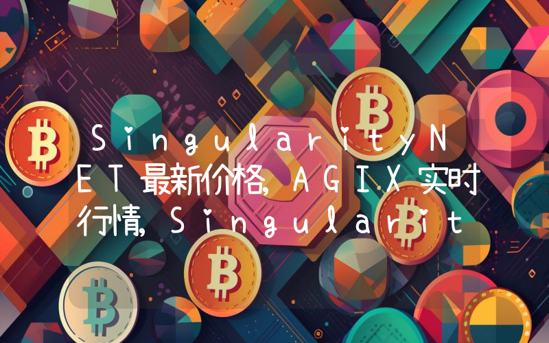 SingularityNET最新价格,AGIX实时行情,SingularityNET走势图2024年10月09日