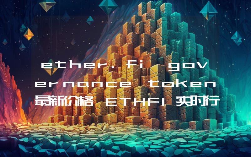 ether.fi governance token最新价格,ETHFI实时行情,ether.fi governance token走势图2024年10月09日