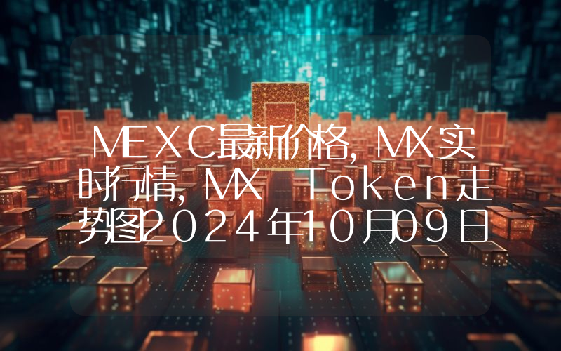 MEXC最新价格,MX实时行情,MX Token走势图2024年10月09日