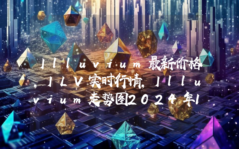 Illuvium最新价格,ILV实时行情,Illuvium走势图2024年10月09日