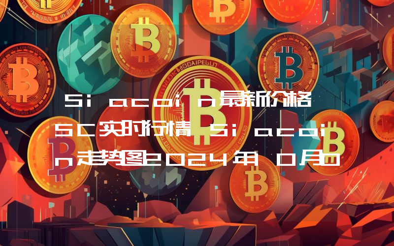 Siacoin最新价格,SC实时行情,Siacoin走势图2024年10月09日