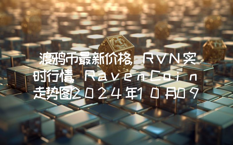 渡鸦币最新价格,RVN实时行情,RavenCoin走势图2024年10月09日