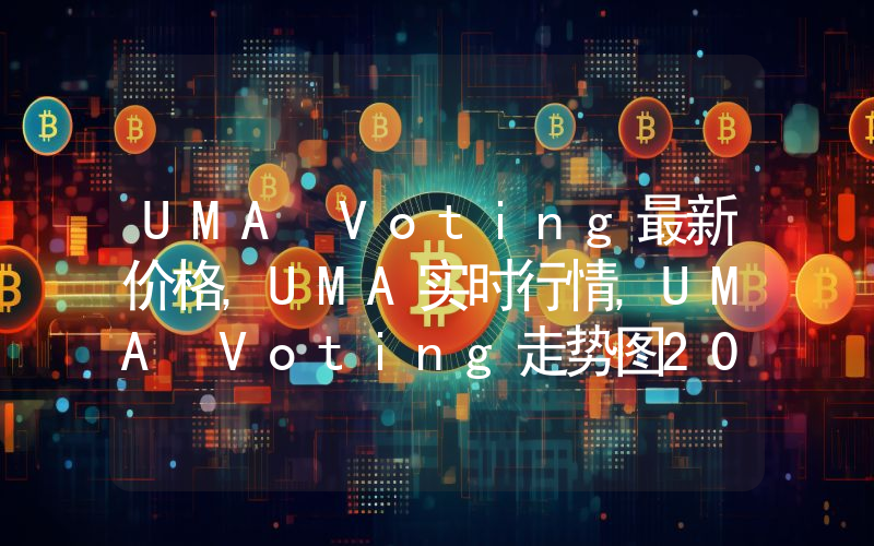 UMA Voting最新价格,UMA实时行情,UMA Voting走势图2024年10月09日