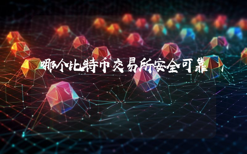 哪个比特币交易所安全可靠