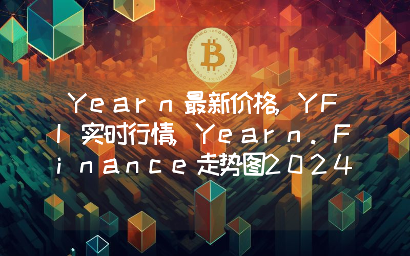 Yearn最新价格,YFI实时行情,Yearn.Finance走势图2024年10月09日