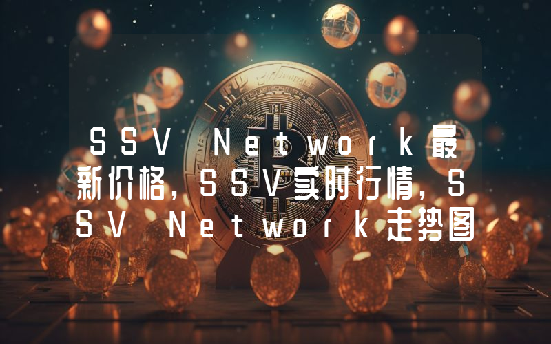SSV Network最新价格,SSV实时行情,SSV Network走势图2024年10月09日