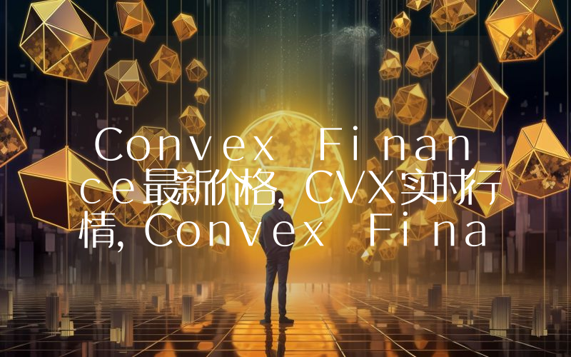 Convex Finance最新价格,CVX实时行情,Convex Finance走势图2024年10月09日