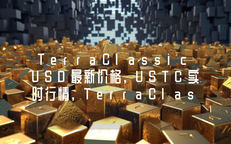 TerraClassicUSD最新价格,USTC实时行情,TerraClassicUSD走势图2024年10月09日