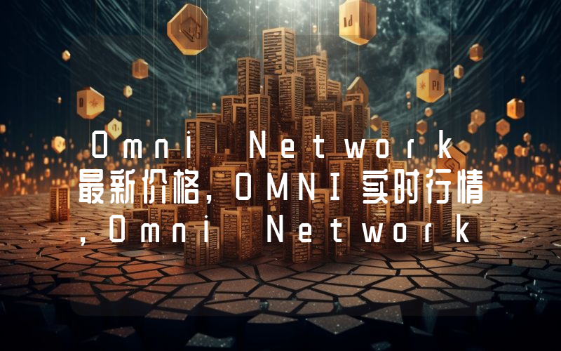 Omni Network最新价格,OMNI实时行情,Omni Network走势图2024年10月09日