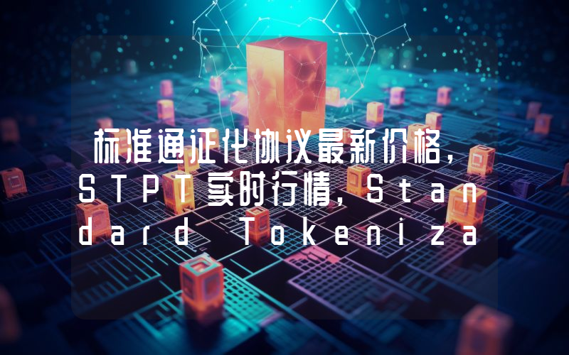 标准通证化协议最新价格,STPT实时行情,Standard Tokenization Protocol走势图2024年10月09日