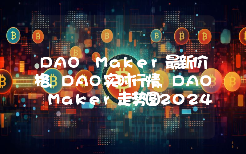 DAO Maker最新价格,DAO实时行情,DAO Maker走势图2024年10月09日