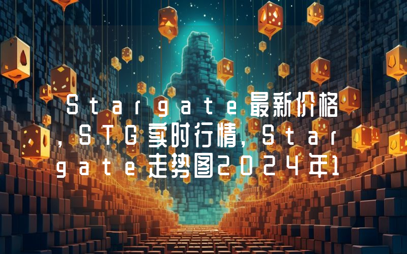 Stargate最新价格,STG实时行情,Stargate走势图2024年10月09日