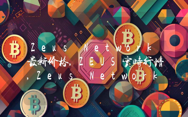 Zeus Network最新价格,ZEUS实时行情,Zeus Network走势图2024年10月09日
