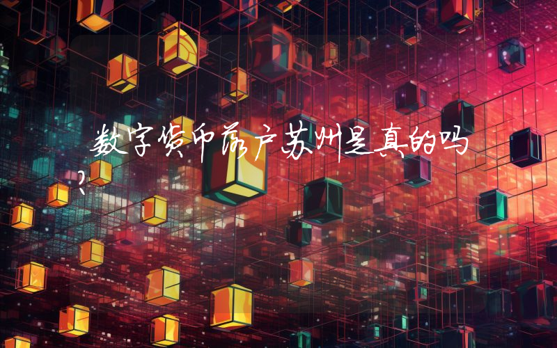 数字货币落户苏州是真的吗？