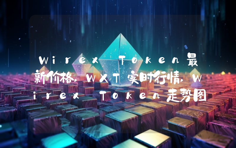 Wirex Token最新价格,WXT实时行情,Wirex Token走势图2024年10月09日