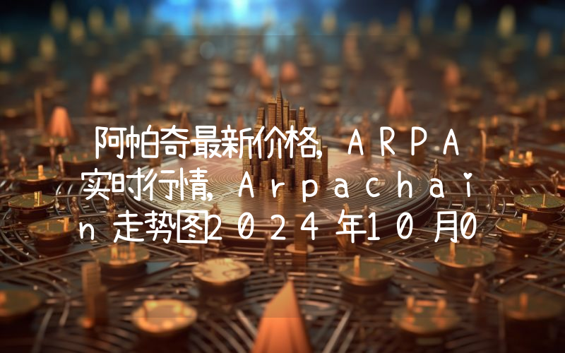 阿帕奇最新价格,ARPA实时行情,Arpachain走势图2024年10月09日