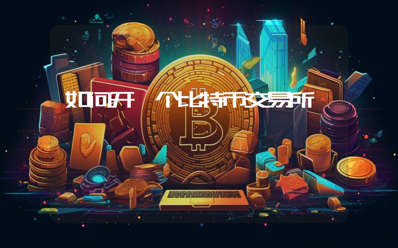 如何开一个比特币交易所