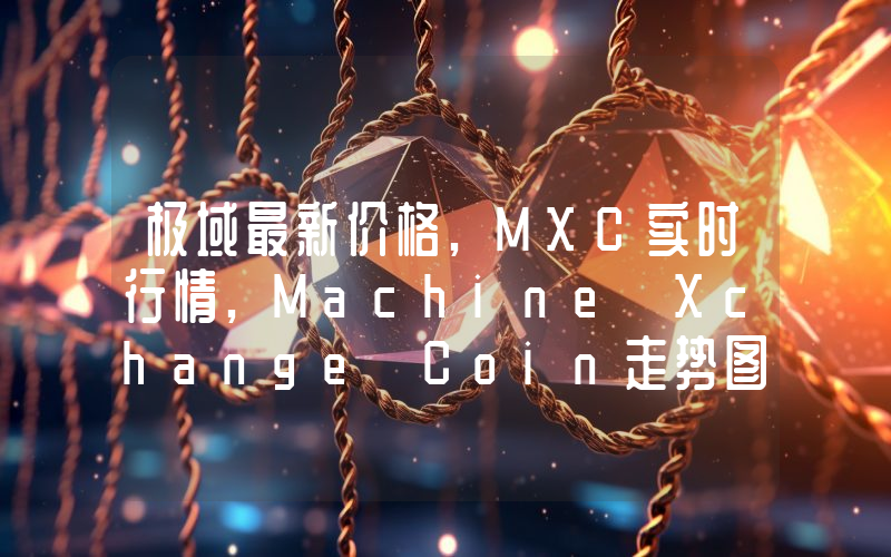 极域最新价格,MXC实时行情,Machine Xchange Coin走势图2024年10月09日