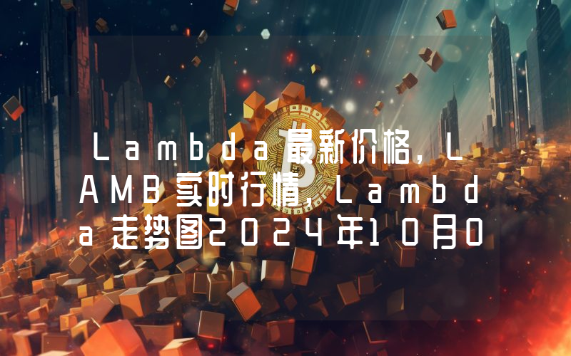 Lambda最新价格,LAMB实时行情,Lambda走势图2024年10月09日