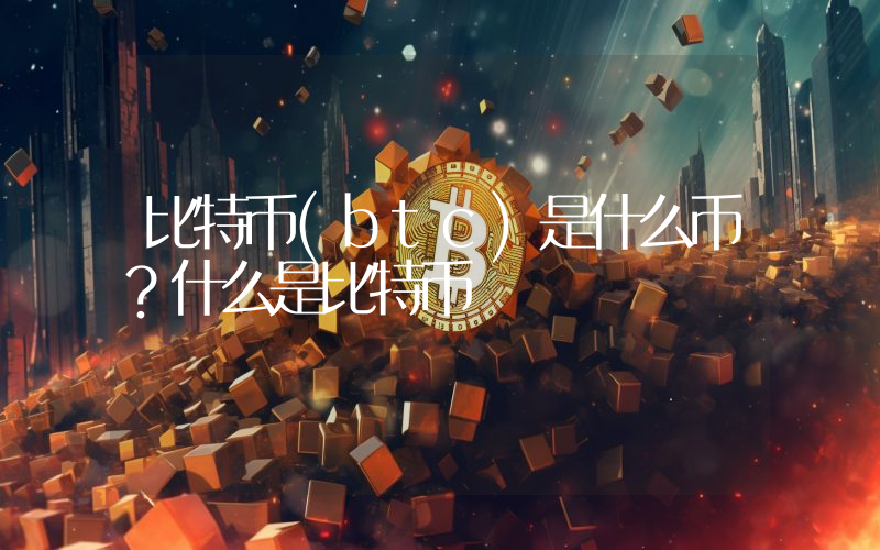 比特币(btc)是什么币？什么是比特币