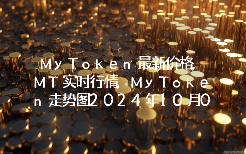 MyToken最新价格,MT实时行情,MyToken走势图2024年10月09日