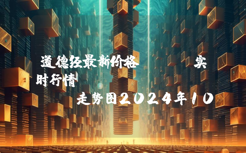 道德经最新价格,TTC实时行情,Tao Te Ching走势图2024年10月09日