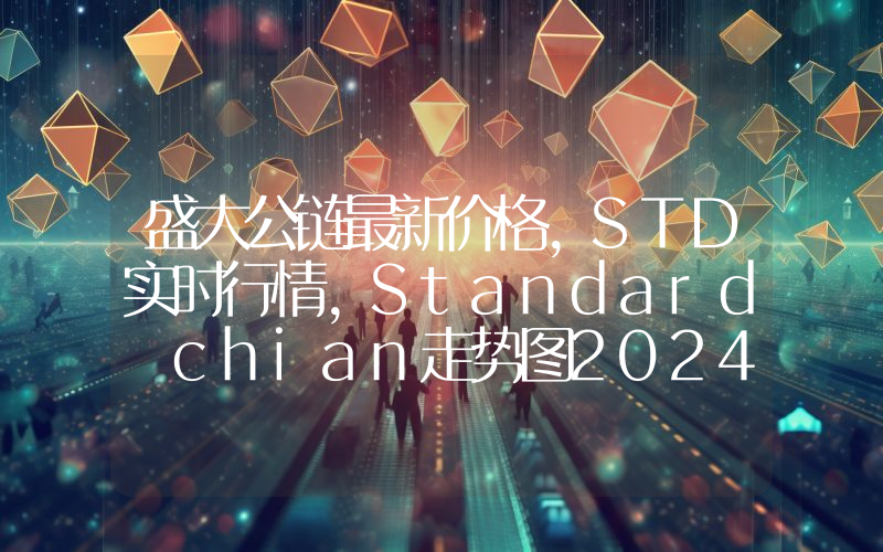 盛大公链最新价格,STD实时行情,Standard chian走势图2024年10月09日