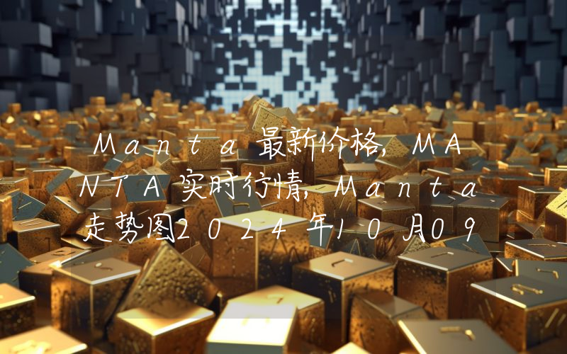 Manta最新价格,MANTA实时行情,Manta走势图2024年10月09日